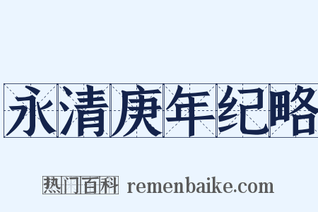 永清庚年纪略是什么意思的图片
